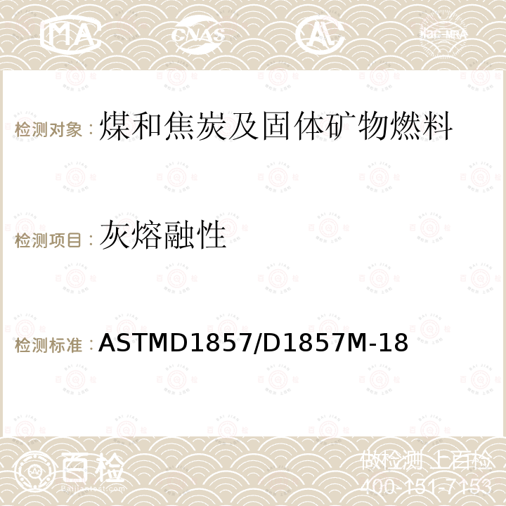 灰熔融性 灰熔融性 ASTMD1857/D1857M-18