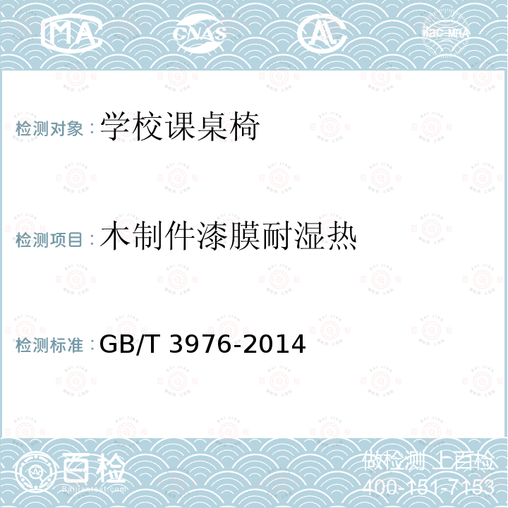 木制件漆膜耐湿热 GB/T 3976-2014 学校课桌椅功能尺寸及技术要求