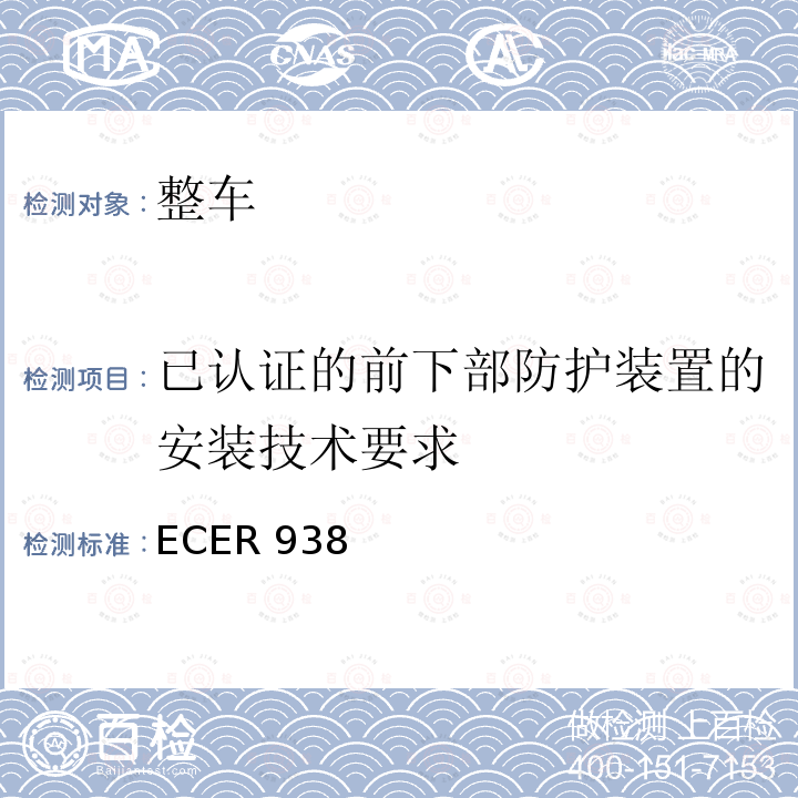 已认证的前下部防护装置的安装技术要求 ECER 938  