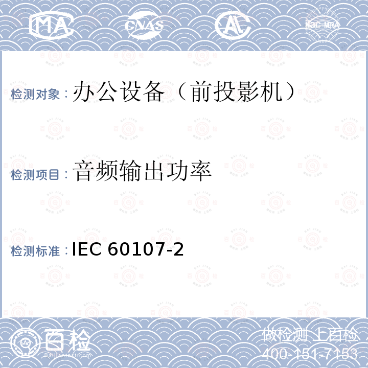 音频输出功率 IEC 60107-2  