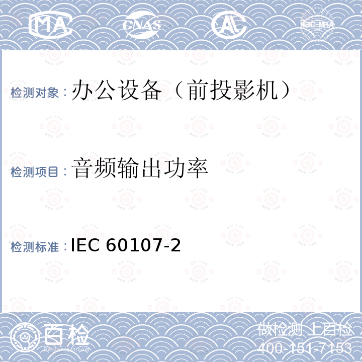 音频输出功率 音频输出功率 IEC 60107-2