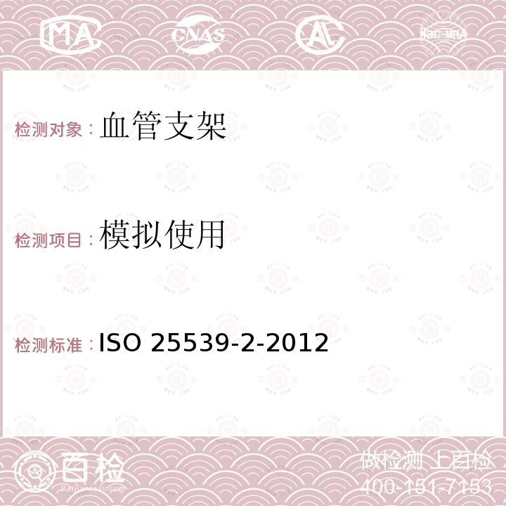 模拟使用 ISO 25539-2-2012  