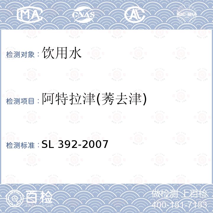 阿特拉津(莠去津) SL 392-2007 固相萃取气相色谱/质谱分析法(GC/MS)测定水中半挥发性有机污染物