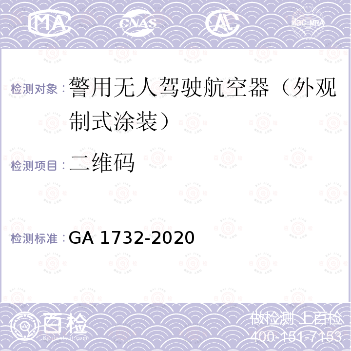 二维码 二维码 GA 1732-2020