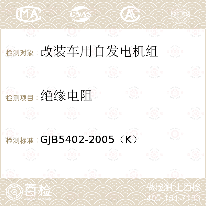 绝缘电阻 绝缘电阻 GJB5402-2005（K）