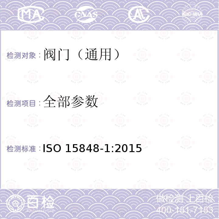 全部参数 全部参数 ISO 15848-1:2015