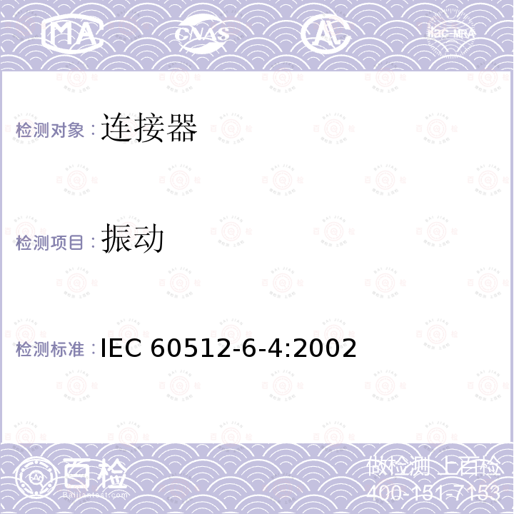 振动 振动 IEC 60512-6-4:2002