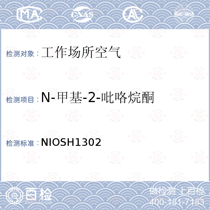 N-甲基-2-吡咯烷酮 N-甲基-2-吡咯烷酮 NIOSH1302