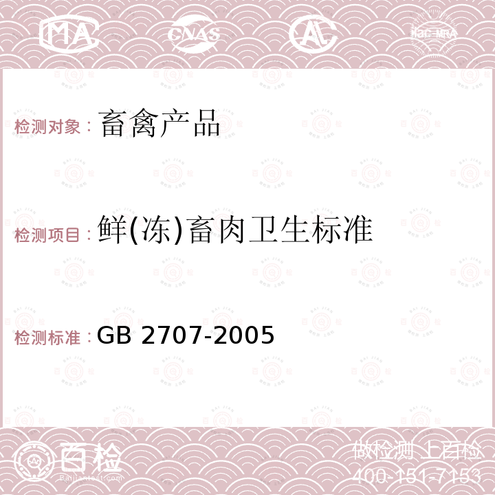 鲜(冻)畜肉卫生标准 GB 2707-2005 鲜(冻)畜肉卫生标准