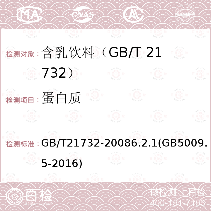 蛋白质 蛋白质 GB/T21732-20086.2.1(GB5009.5-2016)