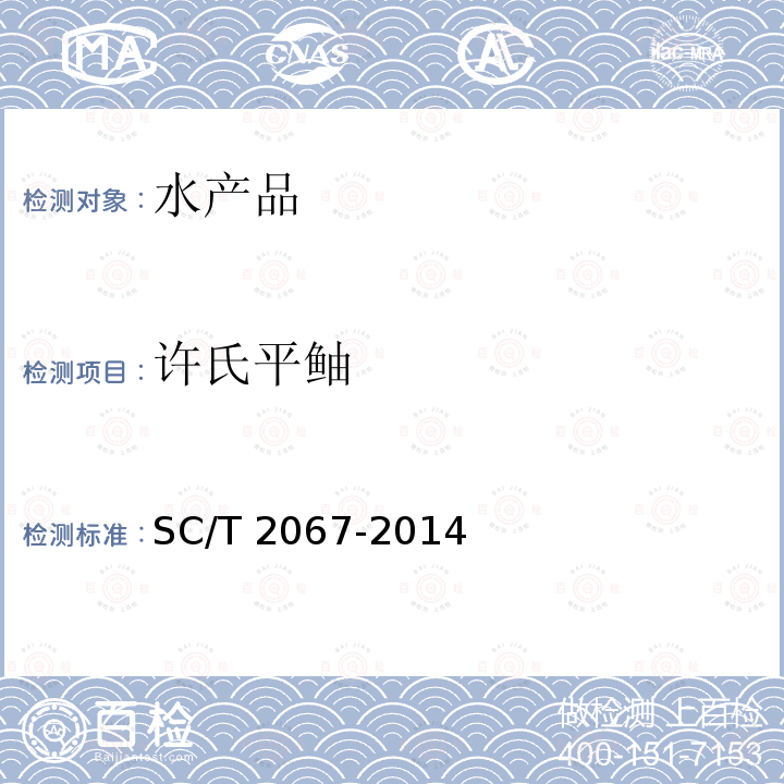 许氏平鲉 SC/T 2067-2014 许氏平鲉