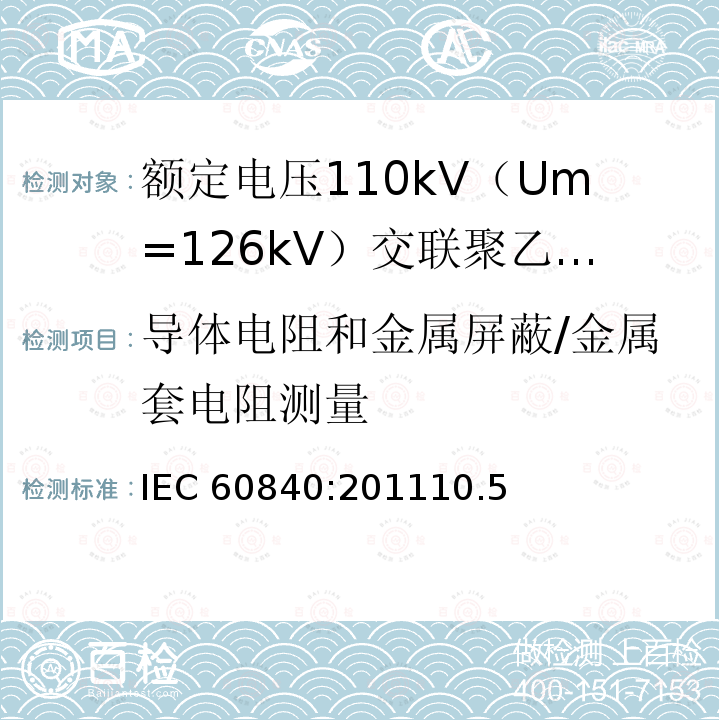 导体电阻和金属屏蔽/金属套电阻测量 IEC 60840-2011 额定电压30kV(Um=36kV)以上至150kV(Um=170kV)的挤压绝缘电力电缆及其附件 试验方法和要求