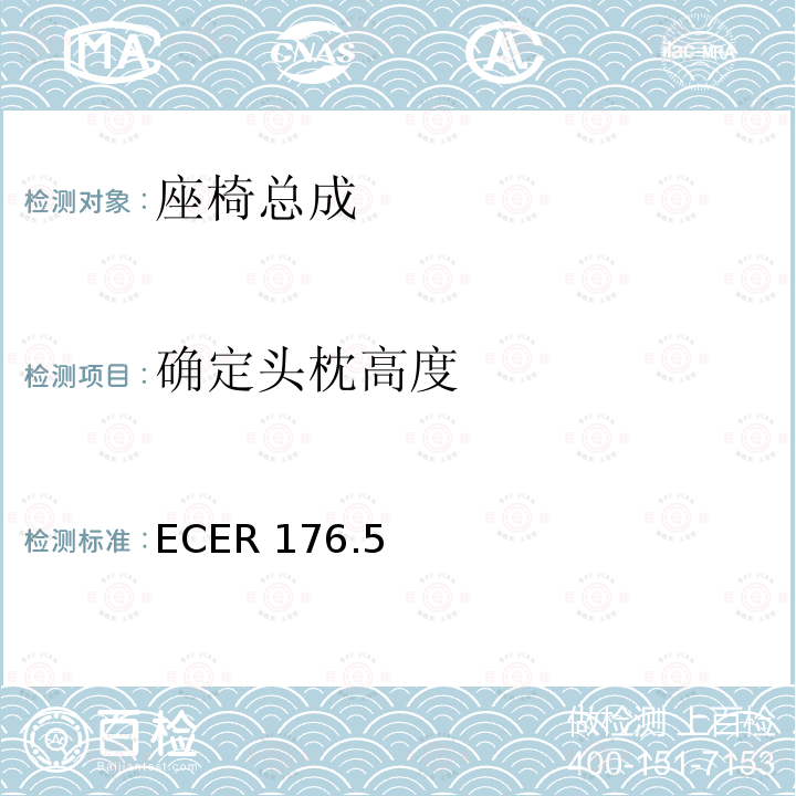 确定头枕高度 ECER 176  .5