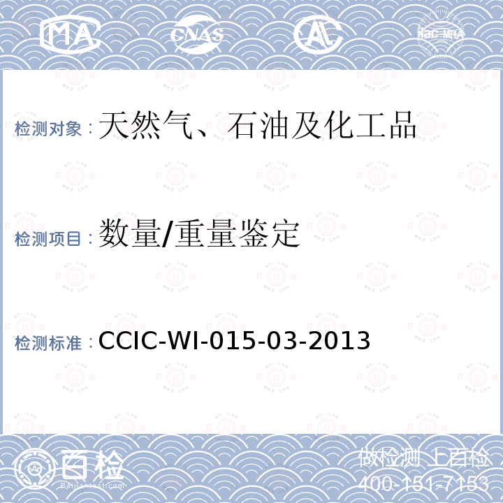 数量/重量鉴定 数量/重量鉴定 CCIC-WI-015-03-2013