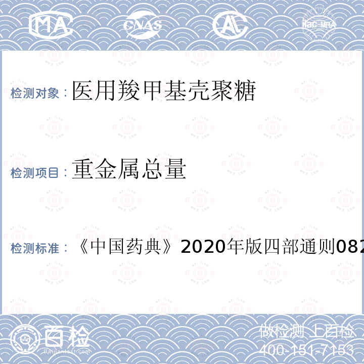 重金属总量 中国药典  《》2020年版四部通则0821