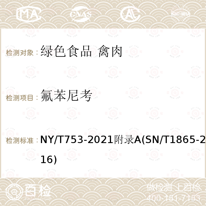 氟苯尼考 NY/T 753-2021 绿色食品 禽肉