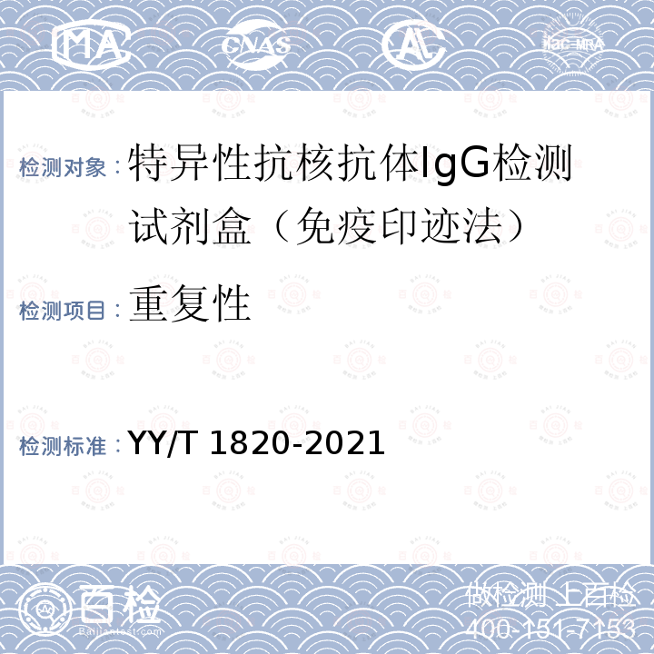 重复性 YY/T 1820-2021 特异性抗核抗体IgG检测试剂盒(免疫印迹法)