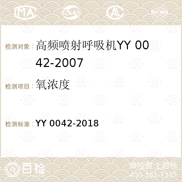 氧浓度 YY 0042-2018 高频喷射呼吸机