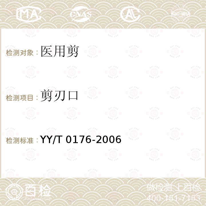 剪刃口 YY/T 0176-2006 医用剪 通用技术条件