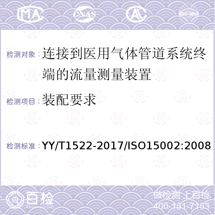 装配要求 YY/T 1522-2017 连接到医用气体管道系统终端的流量测量装置