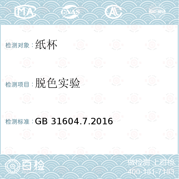 脱色实验 GB 31604.7.2016  