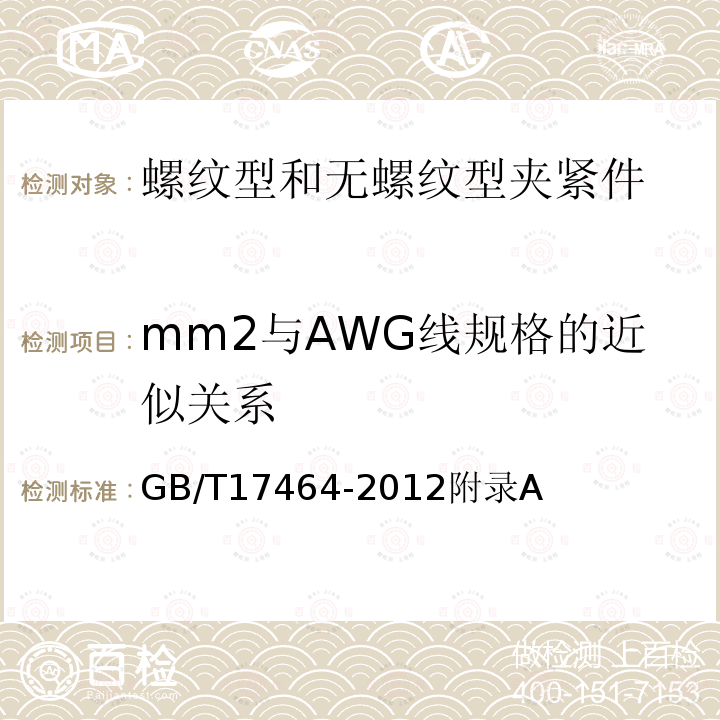 mm2与AWG线规格的近似关系 mm2与AWG线规格的近似关系 GB/T17464-2012附录A