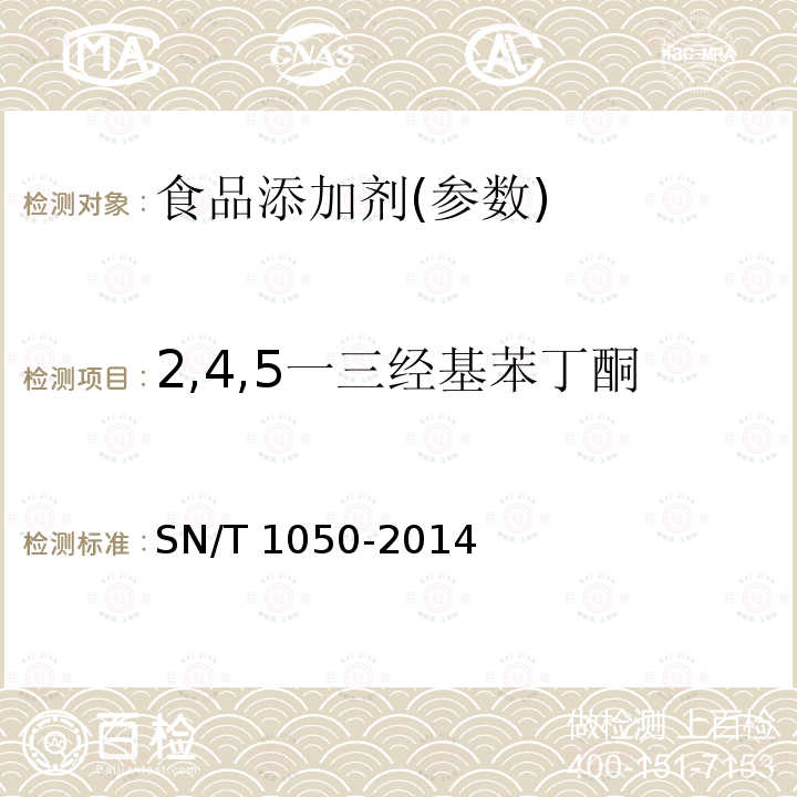 2,4,5一三经基苯丁酮 SN/T 1050-2014 出口油脂中抗氧化剂的测定 高效液相色谱法