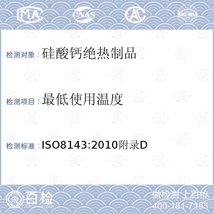 最低使用温度 最低使用温度 ISO8143:2010附录D