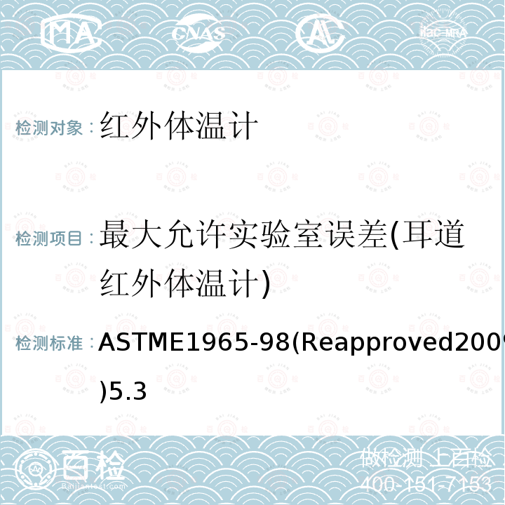 最大允许实验室误差(耳道红外体温计) 最大允许实验室误差(耳道红外体温计) ASTME1965-98(Reapproved2009)5.3