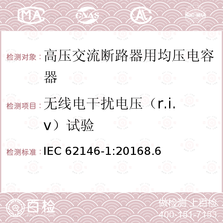 无线电干扰电压（r.i.v）试验 无线电干扰电压（r.i.v）试验 IEC 62146-1:20168.6