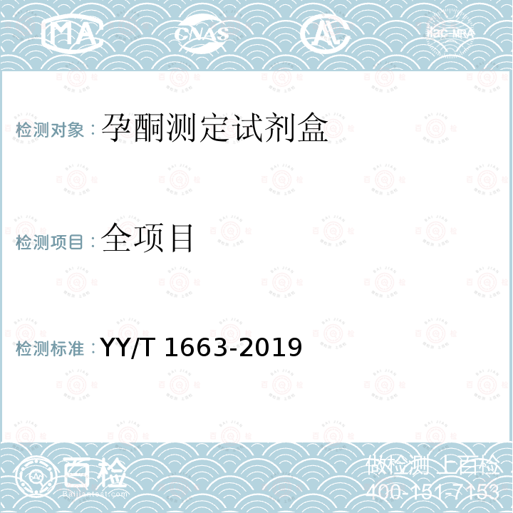 全项目 全项目 YY/T 1663-2019
