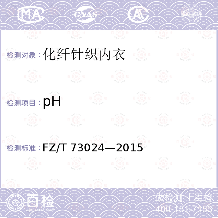 pH pH FZ/T 73024—2015