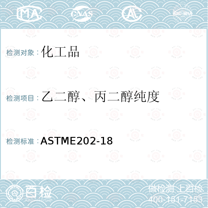 乙二醇、丙二醇纯度 乙二醇、丙二醇纯度 ASTME202-18