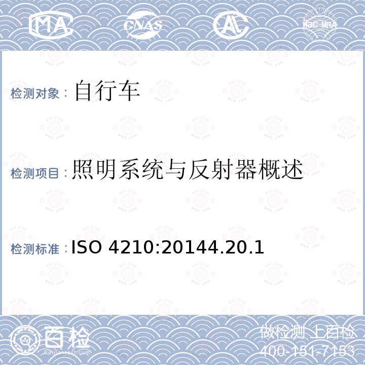 照明系统与反射器概述 ISO 4210:20144  .20.1