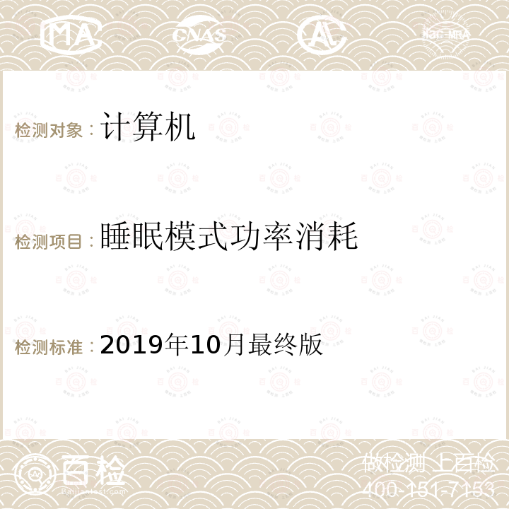 睡眠模式功率消耗 睡眠模式功率消耗 2019年10月最终版