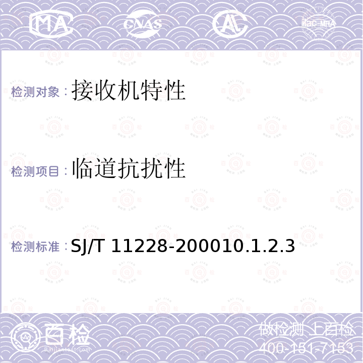 临道抗扰性 临道抗扰性 SJ/T 11228-200010.1.2.3