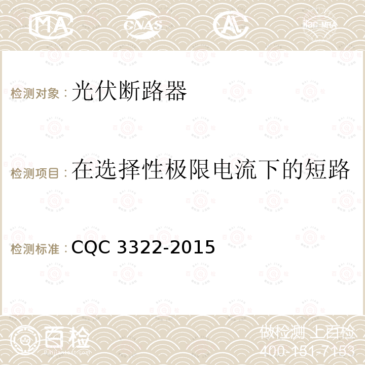 在选择性极限电流下的短路 CQC 3322-2015  