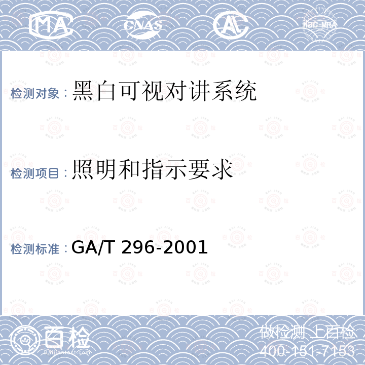 照明和指示要求 照明和指示要求 GA/T 296-2001