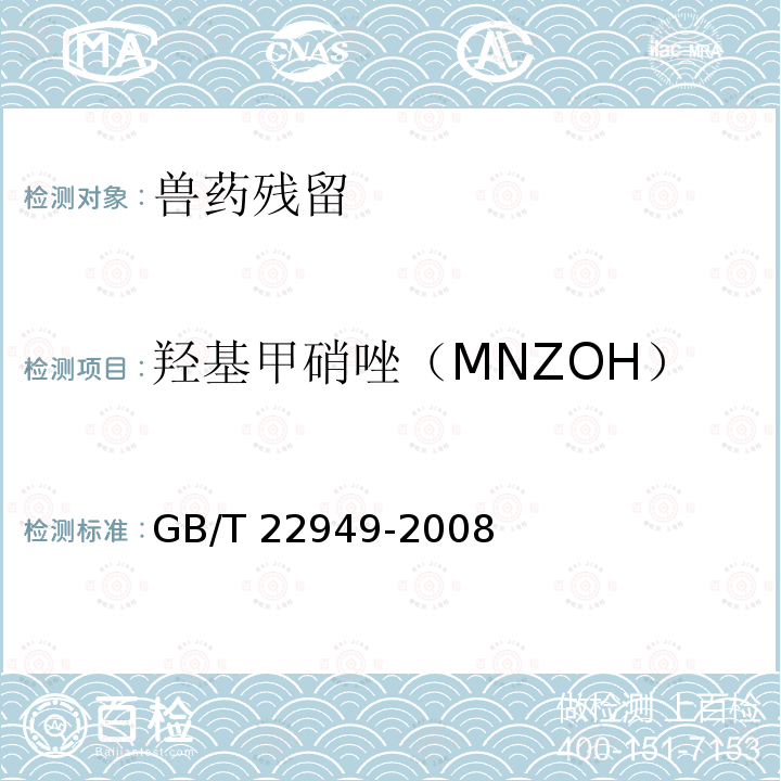 羟基甲硝唑（MNZOH） GB/T 22949-2008 蜂王浆及冻干粉中硝基咪唑类药物残留量的测定 液相色谱-串联质谱法