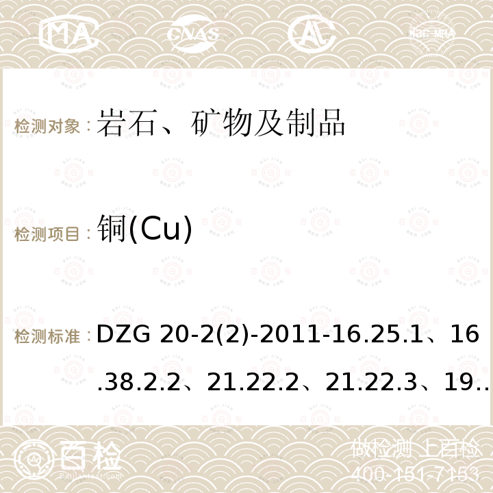 铜(Cu) DZG 20-2 铜(Cu) (2)-2011-16.25.1、16.38.2.2、21.22.2、21.22.3、19.21.2、35.15、35.27.3、36.23.3