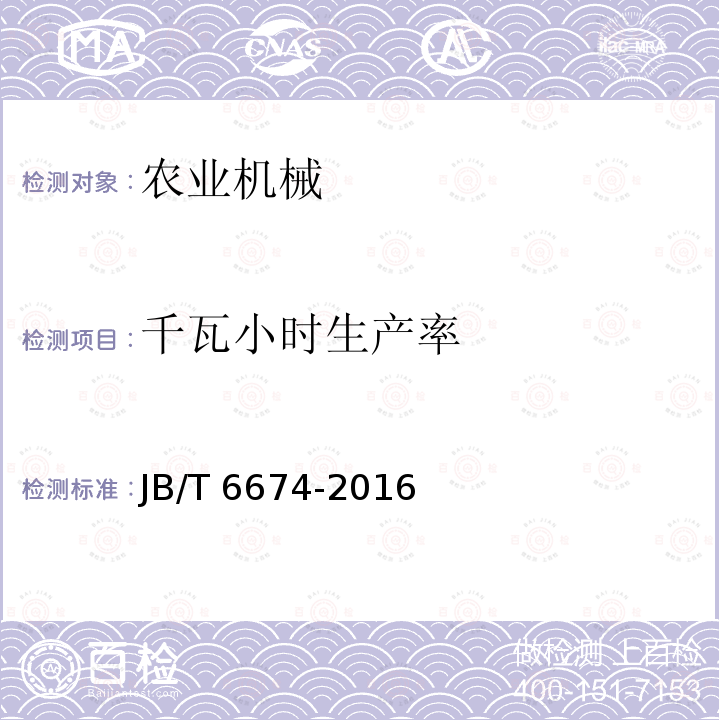 千瓦小时生产率 JB/T 6674-2016 茶叶烘干机