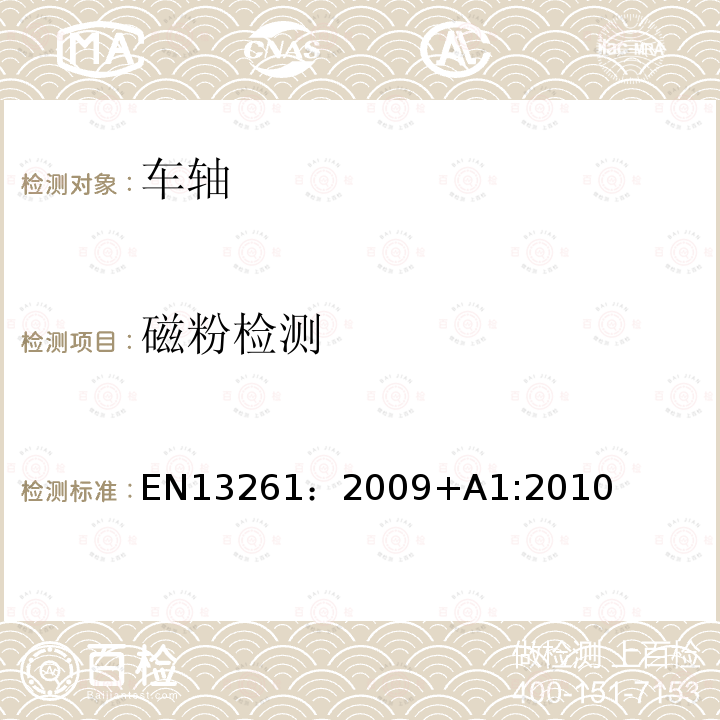 磁粉检测 EN 13261:2009  EN13261：2009+A1:2010