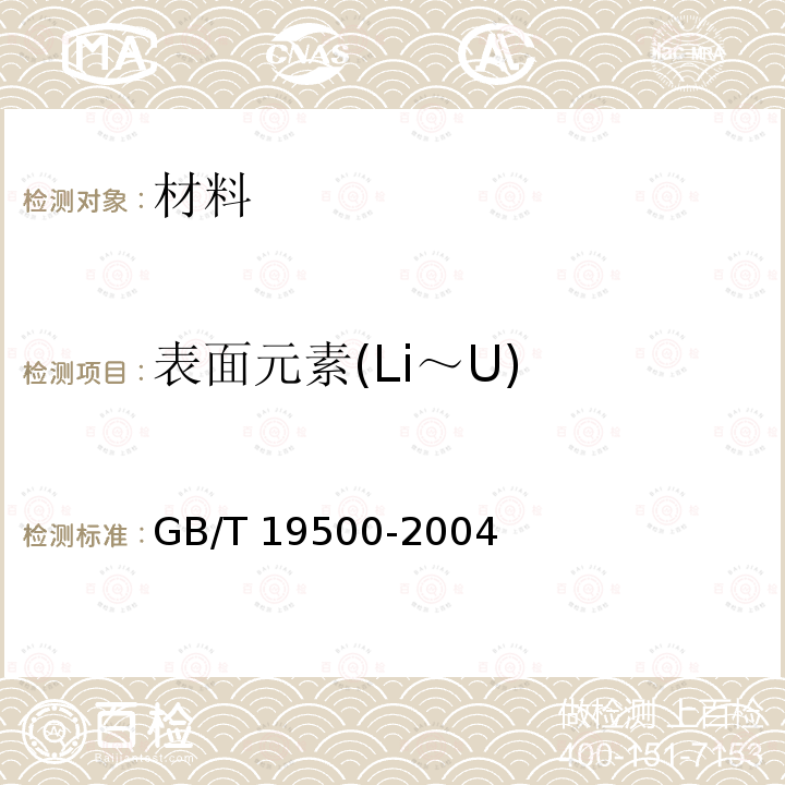 表面元素(Li～U) 表面元素(Li～U) GB/T 19500-2004