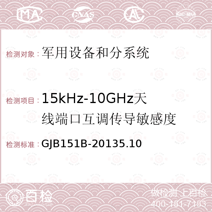 15kHz-10GHz天线端口互调传导敏感度 GJB 151B-2013  GJB151B-20135.10