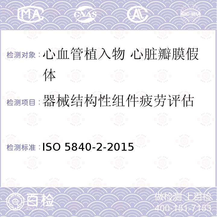 器械结构性组件疲劳评估 ISO 5840-2-2015  