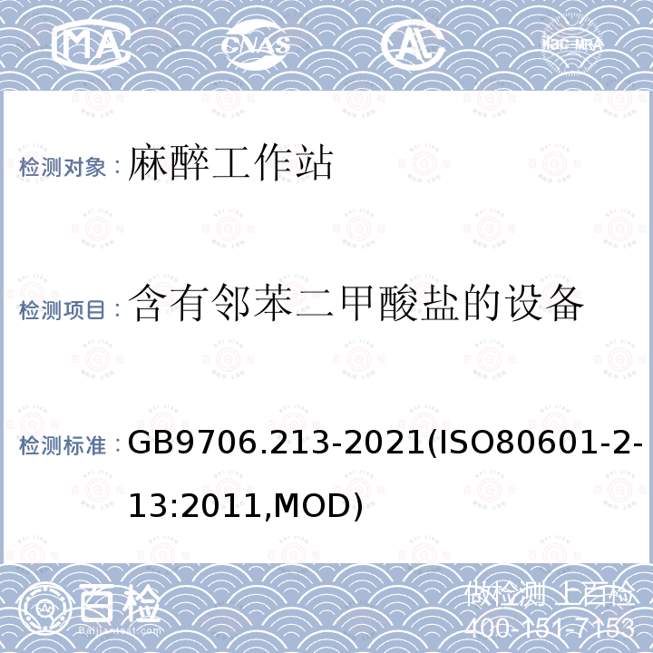 含有邻苯二甲酸盐的设备 含有邻苯二甲酸盐的设备 GB9706.213-2021(ISO80601-2-13:2011,MOD)