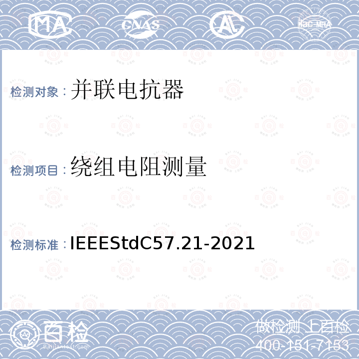 绕组电阻测量 IEEESTDC 57.21-2021  IEEEStdC57.21-2021