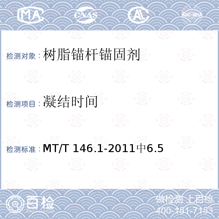 凝结时间 MT/T 146.1-2011 【强改推】树脂锚杆 第1部分:锚固剂