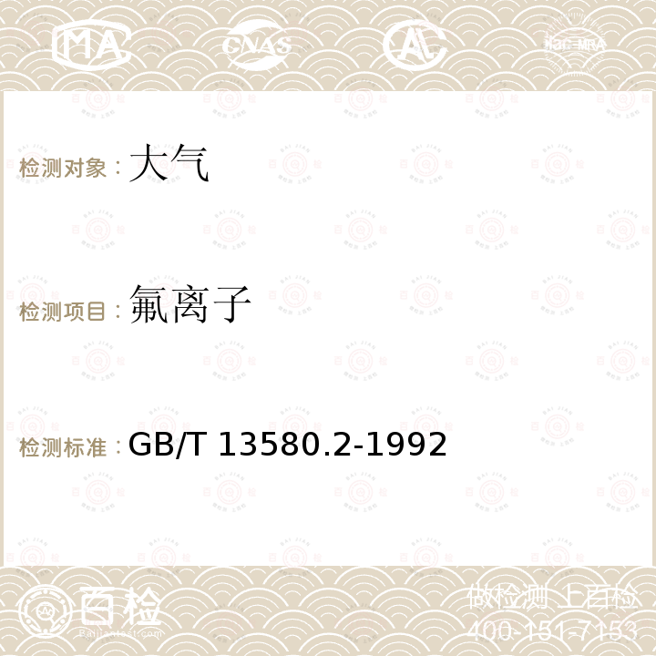 氟离子 GB/T 13580.2-1992 大气降水样品的采集与保存