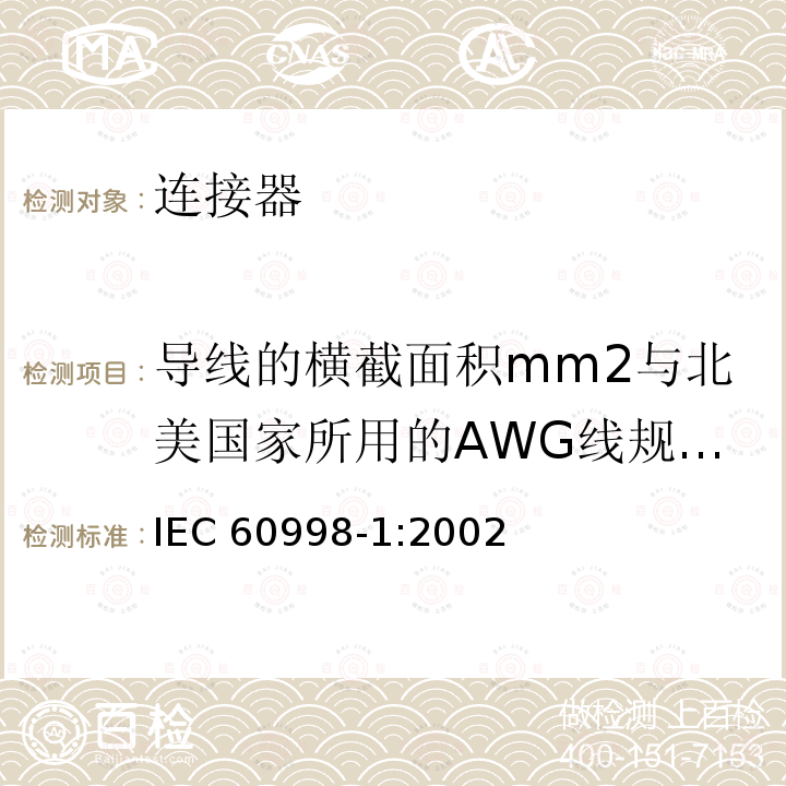 导线的横截面积mm2与北美国家所用的AWG线规之间的大致关系 IEC 60998-1-2002 家用和类似用途低压电路用的连接器件 第1部分:通用要求